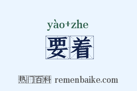 要着是什么意思的图片